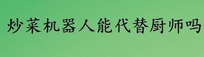 炒菜机器人可以代替厨师吗？90后用炒菜机器人周入10万是啥情况？