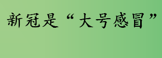 新冠是“大号感冒”吗？Omicron的无症状感染者是什么样的？