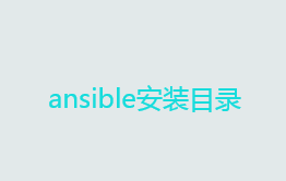 自动化运维工具ansible详解——ansible安装目录(yum安装)