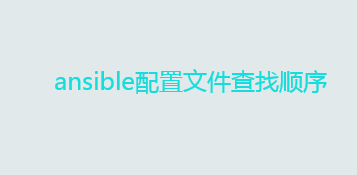 自动化运维工具ansible详解——ansible配置文件查找顺序