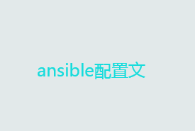 自动化运维工具ansible详解——ansible配置文件