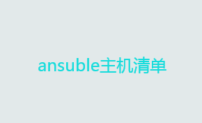 自动化运维工具ansible详解——ansuble主机清单