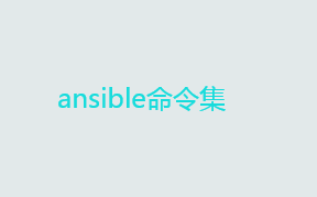 自动化运维工具ansible详解——ansible命令集