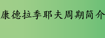 康德拉季耶夫周期是什么 康德拉季耶夫周期的可行性体现在哪