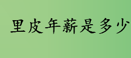 里皮年薪是多少？教练年薪2000万欧元是个概念？足球队教练年薪多少？