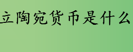 立陶宛货币是立特还是卢布 立陶宛使用什么货币 