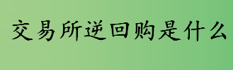 交易所逆回购是什么 回购收盘价的计算方法是什么