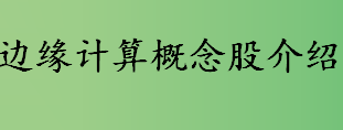 边缘计算概念股有哪些 边缘计算龙头股盘点