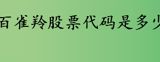 百雀羚股票代码是多少？百雀羚有股票吗？百雀羚主营业务是什么？