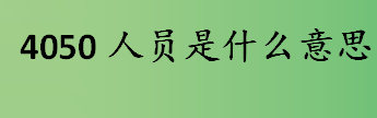 4050人员是什么意思？4050政策补贴的申请条件是什么？