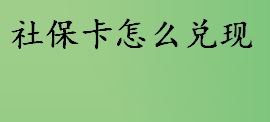 社保卡可以提现吗？什么情况下社保卡里的钱能取出来？社保卡怎么兑现？