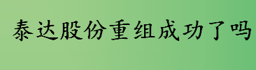 泰达股份重组成功了吗 泰达股份原名叫什么