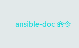 自动化运维工具ansible详解——ansible-doc 命令