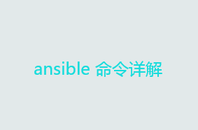 自动化运维工具ansible详解——ansible 命令详解