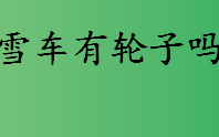 冬奥会项目雪车有轮子吗 雪车多少钱一辆 大道速滑是什么