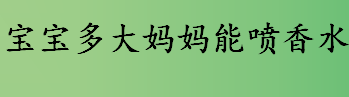 宝宝多大妈妈能喷香水？宝妈可以喷香水吗？