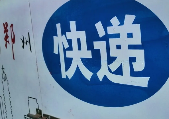 河北邮政业务总量累计完成528亿元 同比增长33.6%