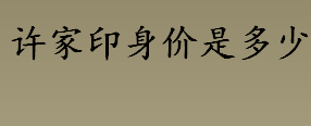 许家印身价是多少 中国恒大集团许家印身价和什么挂钩