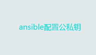 自动化运维工具ansible详解——ansible配置公私钥