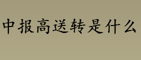 中报高送转是什么 中报高转送数量减少意味着什么