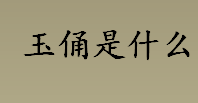 玉俑是什么？玉俑真的存在吗？黄金玉衣存在吗？