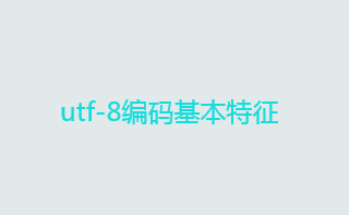 utf-8编码是什么意思？utf-8编码基本特征