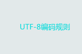 UTF-8编码字节数 UTF-8编码规则