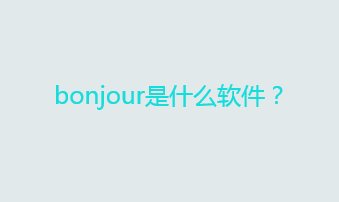 bonjour能卸载吗？bonjour是什么软件？