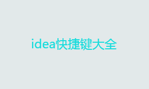 常用的idea快捷键 idea快捷键大全