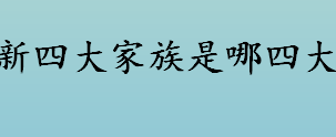 新四大家族是哪四大 新四大家族介绍