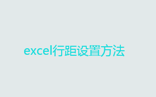 怎么设置excel行距？excel行距设置方法