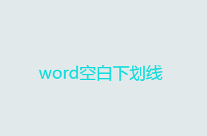 word怎么输空白下划线？word输空白下划线怎么弄？