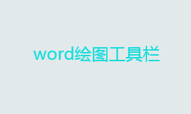 word绘图工具栏不见了 word绘图工具栏在哪？