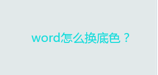 word怎么换底色？word绿色底色设置方法