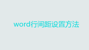 word行间距在哪设置？word行间距设置方法