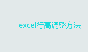 怎么设置excel表格行高？excel行高调整方法