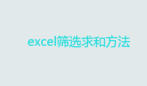 excel怎么筛选求和？excel筛选求和方法