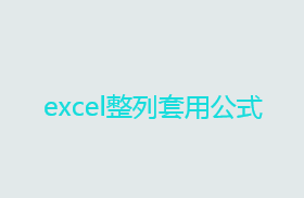 excel整列怎么加公式？excel整列套用公式