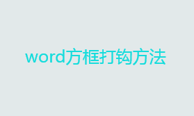 word方框里怎么打钩？word方框打钩方法