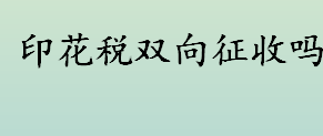 印花税双向征收是真的吗？免征印花税的条件是什么？印花税如何减免？