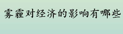 雾霾对经济的影响有哪些 雾霾天气的危害有多大 