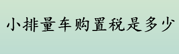 小排量车购置税是多少 车辆购置税应纳税额怎么算