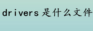 drivers是什么文件？驱动程序是什么？drivers文件夹可以删除吗？