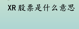 XR股票是什么意思？股票专业术语有哪些？除权价怎么计算？