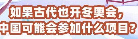 如果古代也开冬奥会，中国可能会参加什么项目？“冰嬉”运动的由来介绍