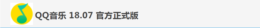 QQ音乐国内首发“无缝播放”新功能 消除歌曲切换卡顿播放更流畅