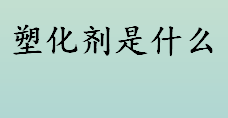 塑化剂是什么？白酒有增塑剂和甜蜜素对人体有害吗？