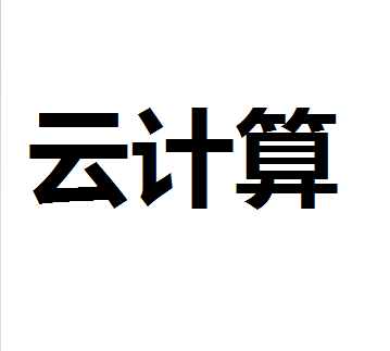 “东数西算”概念持续火爆 预计每年将拉动4000亿资金投资