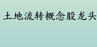 土地流转概念股龙头有哪些 土地流转龙头股介绍