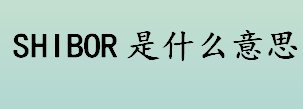 shibor是什么意思 Shibor的中文翻译是什么